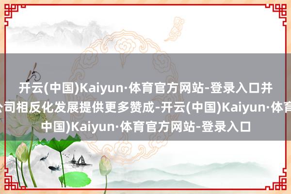 开云(中国)Kaiyun·体育官方网站-登录入口并将不停探索为期货公司相反化发展提供更多赞成-开云(中国)Kaiyun·体育官方网站-登录入口