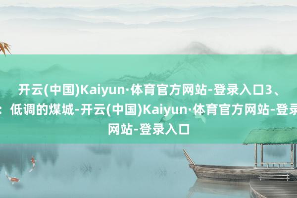 开云(中国)Kaiyun·体育官方网站-登录入口3、鹤岗：低调的煤城-开云(中国)Kaiyun·体育官方网站-登录入口