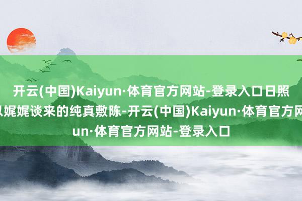 开云(中国)Kaiyun·体育官方网站-登录入口日照文旅推介官以娓娓谈来的纯真敷陈-开云(中国)Kaiyun·体育官方网站-登录入口