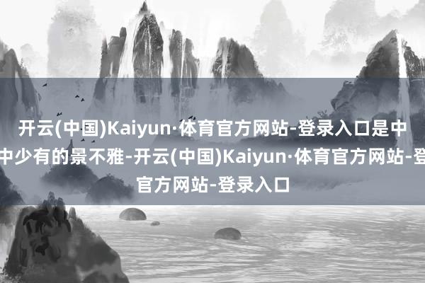 开云(中国)Kaiyun·体育官方网站-登录入口是中国园林中少有的景不雅-开云(中国)Kaiyun·体育官方网站-登录入口