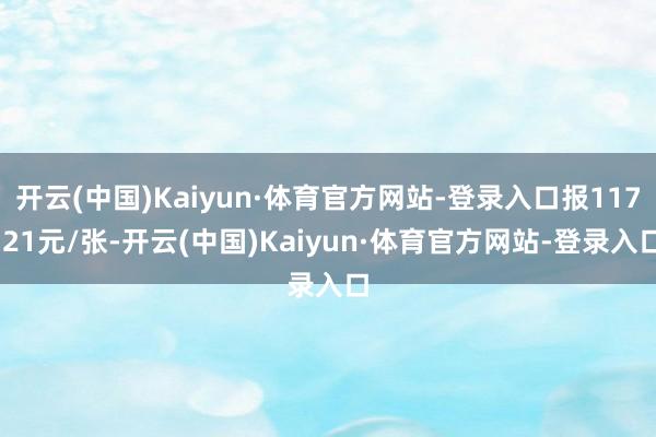 开云(中国)Kaiyun·体育官方网站-登录入口报117.21元/张-开云(中国)Kaiyun·体育官方网站-登录入口
