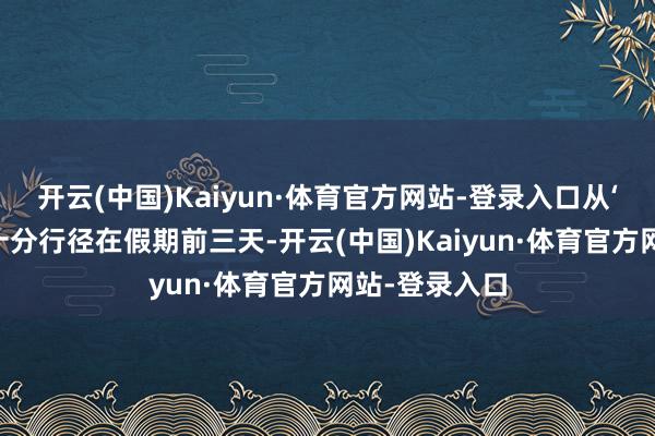 开云(中国)Kaiyun·体育官方网站-登录入口从‘借’书开动”十分行径在假期前三天-开云(中国)Kaiyun·体育官方网站-登录入口