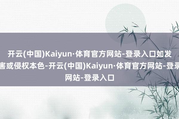 开云(中国)Kaiyun·体育官方网站-登录入口如发现存害或侵权本色-开云(中国)Kaiyun·体育官方网站-登录入口