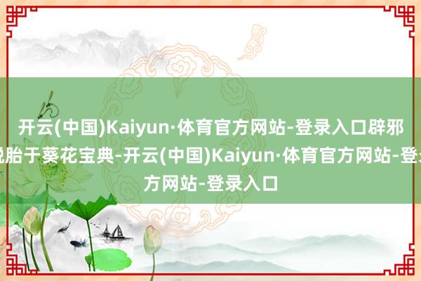 开云(中国)Kaiyun·体育官方网站-登录入口辟邪剑法脱胎于葵花宝典-开云(中国)Kaiyun·体育官方网站-登录入口