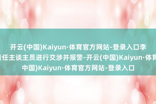 开云(中国)Kaiyun·体育官方网站-登录入口李先生立地与博物馆责任主谈主员进行交涉并报警-开云(中国)Kaiyun·体育官方网站-登录入口