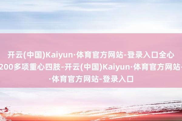 开云(中国)Kaiyun·体育官方网站-登录入口全心策动推出200多项重心四肢-开云(中国)Kaiyun·体育官方网站-登录入口