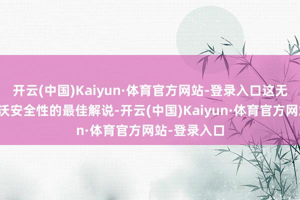 开云(中国)Kaiyun·体育官方网站-登录入口这无疑是对沃尔沃安全性的最佳解说-开云(中国)Kaiyun·体育官方网站-登录入口