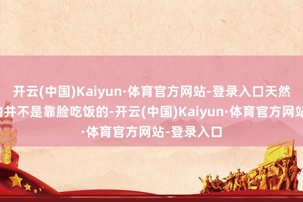 开云(中国)Kaiyun·体育官方网站-登录入口天然汪峰在圈内并不是靠脸吃饭的-开云(中国)Kaiyun·体育官方网站-登录入口