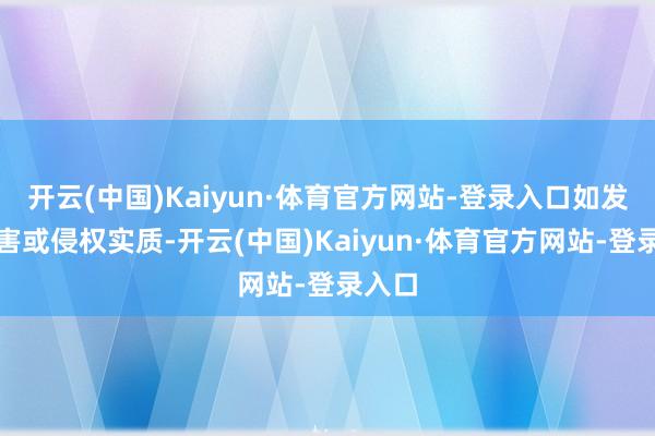 开云(中国)Kaiyun·体育官方网站-登录入口如发现存害或侵权实质-开云(中国)Kaiyun·体育官方网站-登录入口