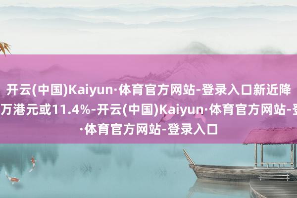开云(中国)Kaiyun·体育官方网站-登录入口新近降价2500万港元或11.4%-开云(中国)Kaiyun·体育官方网站-登录入口