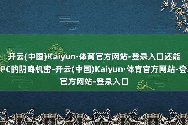 开云(中国)Kaiyun·体育官方网站-登录入口还能挖掘NPC的阴晦机密-开云(中国)Kaiyun·体育官方网站-登录入口