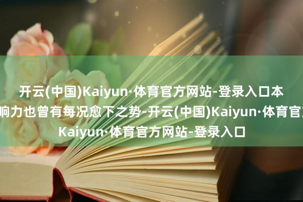 开云(中国)Kaiyun·体育官方网站-登录入口本田的品牌影响影响力也曾有每况愈下之势-开云(中国)Kaiyun·体育官方网站-登录入口