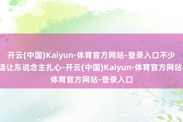 开云(中国)Kaiyun·体育官方网站-登录入口不少老玩家的话让东说念主扎心-开云(中国)Kaiyun·体育官方网站-登录入口