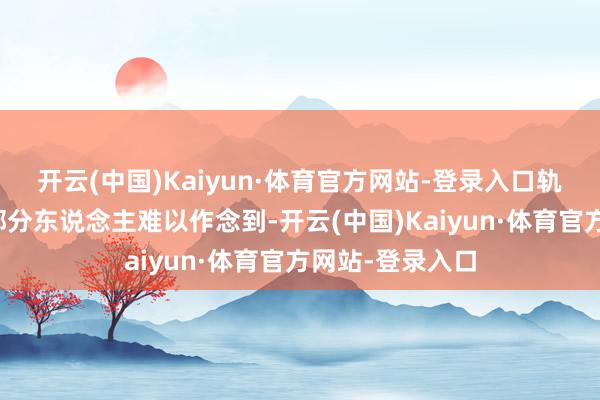 开云(中国)Kaiyun·体育官方网站-登录入口轨则饮食和作息部分东说念主难以作念到-开云(中国)Kaiyun·体育官方网站-登录入口