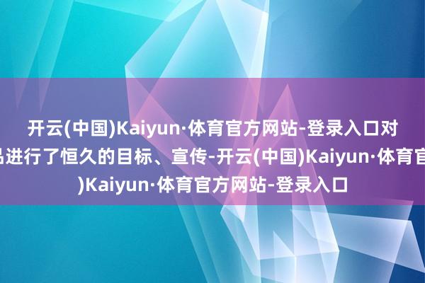 开云(中国)Kaiyun·体育官方网站-登录入口对其分娩的跳绳居品进行了恒久的目标、宣传-开云(中国)Kaiyun·体育官方网站-登录入口