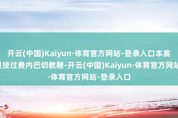 开云(中国)Kaiyun·体育官方网站-登录入口本赛季穆里尼奥接过费内巴切教鞭-开云(中国)Kaiyun·体育官方网站-登录入口