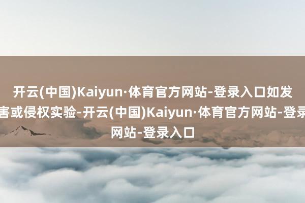 开云(中国)Kaiyun·体育官方网站-登录入口如发现存害或侵权实验-开云(中国)Kaiyun·体育官方网站-登录入口