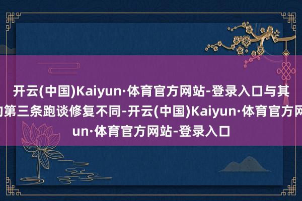 开云(中国)Kaiyun·体育官方网站-登录入口与其他城市机场的第三条跑谈修复不同-开云(中国)Kaiyun·体育官方网站-登录入口
