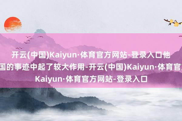 开云(中国)Kaiyun·体育官方网站-登录入口他在秦王政谐和六国的事迹中起了较大作用-开云(中国)Kaiyun·体育官方网站-登录入口