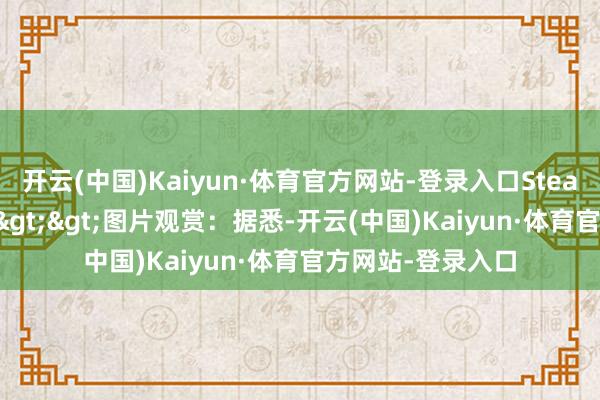 开云(中国)Kaiyun·体育官方网站-登录入口Steam商店页面>>>图片观赏：据悉-开云(中国)Kaiyun·体育官方网站-登录入口