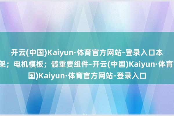 开云(中国)Kaiyun·体育官方网站-登录入口本发明包括：大腿支架；电机模板；髋重要组件-开云(中国)Kaiyun·体育官方网站-登录入口