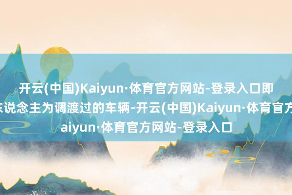 开云(中国)Kaiyun·体育官方网站-登录入口即那些里程表被东说念主为调渡过的车辆-开云(中国)Kaiyun·体育官方网站-登录入口
