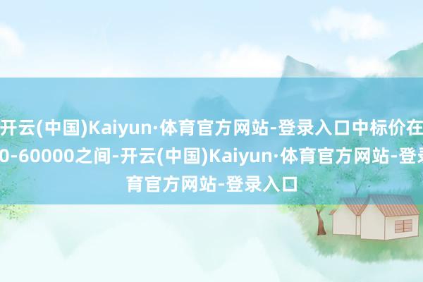 开云(中国)Kaiyun·体育官方网站-登录入口中标价在40000-60000之间-开云(中国)Kaiyun·体育官方网站-登录入口