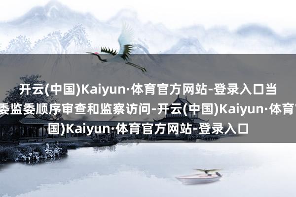 开云(中国)Kaiyun·体育官方网站-登录入口当今正禁受清远市纪委监委顺序审查和监察访问-开云(中国)Kaiyun·体育官方网站-登录入口