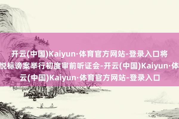 开云(中国)Kaiyun·体育官方网站-登录入口将于27日针对总统尹锡悦标谤案举行初度审前听证会-开云(中国)Kaiyun·体育官方网站-登录入口