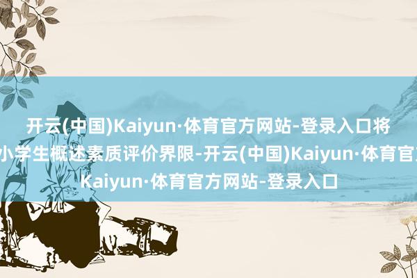开云(中国)Kaiyun·体育官方网站-登录入口将法治教会纳入中小学生概述素质评价界限-开云(中国)Kaiyun·体育官方网站-登录入口