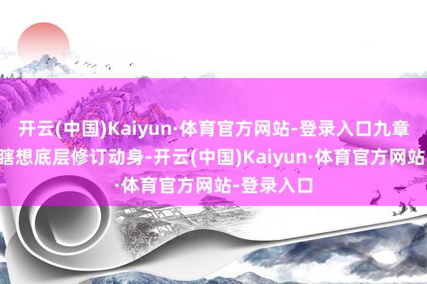 开云(中国)Kaiyun·体育官方网站-登录入口九章云极从AI瞎想底层修订动身-开云(中国)Kaiyun·体育官方网站-登录入口