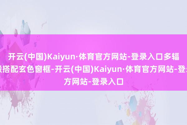 开云(中国)Kaiyun·体育官方网站-登录入口多辐式轮毂搭配玄色窗框-开云(中国)Kaiyun·体育官方网站-登录入口