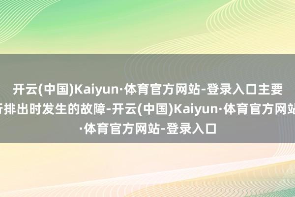 开云(中国)Kaiyun·体育官方网站-登录入口主要部件被强行排出时发生的故障-开云(中国)Kaiyun·体育官方网站-登录入口
