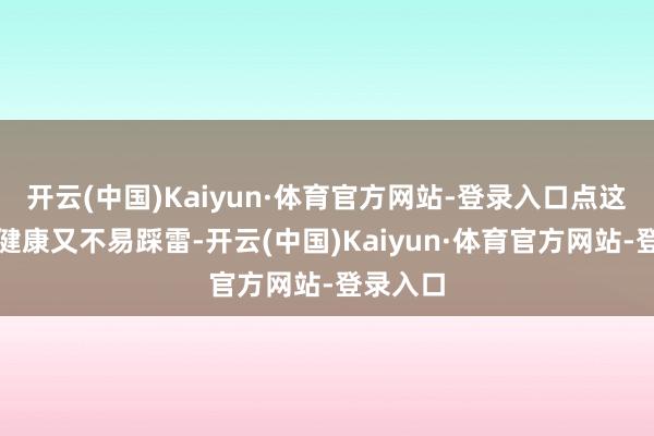 开云(中国)Kaiyun·体育官方网站-登录入口点这类菜既健康又不易踩雷-开云(中国)Kaiyun·体育官方网站-登录入口