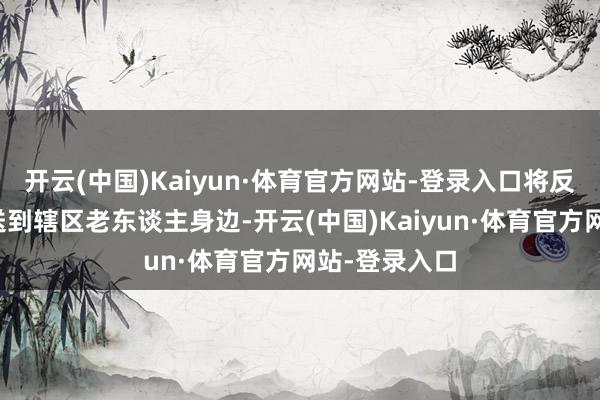 开云(中国)Kaiyun·体育官方网站-登录入口将反诈防骗学问送到辖区老东谈主身边-开云(中国)Kaiyun·体育官方网站-登录入口