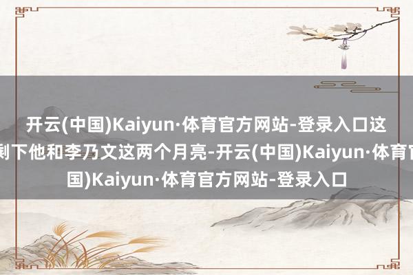 开云(中国)Kaiyun·体育官方网站-登录入口这辈子“小虎队”只剩下他和李乃文这两个月亮-开云(中国)Kaiyun·体育官方网站-登录入口