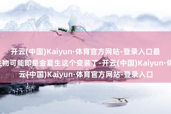 开云(中国)Kaiyun·体育官方网站-登录入口最让东谈主爱好的东谈主物可能即是金夏生这个变装了-开云(中国)Kaiyun·体育官方网站-登录入口