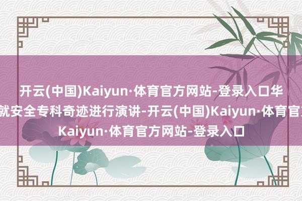 开云(中国)Kaiyun·体育官方网站-登录入口华为云安全架构师就安全专科奇迹进行演讲-开云(中国)Kaiyun·体育官方网站-登录入口
