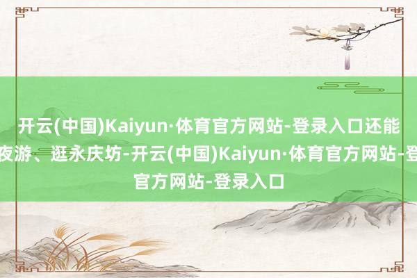 开云(中国)Kaiyun·体育官方网站-登录入口还能去珠江夜游、逛永庆坊-开云(中国)Kaiyun·体育官方网站-登录入口