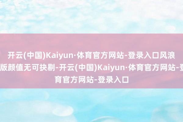 开云(中国)Kaiyun·体育官方网站-登录入口风浪A8远航版颜值无可抉剔-开云(中国)Kaiyun·体育官方网站-登录入口