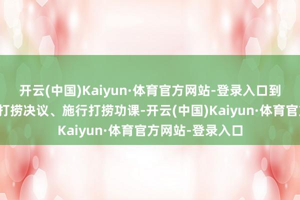 开云(中国)Kaiyun·体育官方网站-登录入口到现场勘探、制定打捞决议、施行打捞功课-开云(中国)Kaiyun·体育官方网站-登录入口