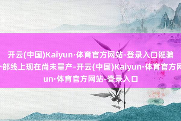 开云(中国)Kaiyun·体育官方网站-登录入口诳骗在高速铜缆外部线上现在尚未量产-开云(中国)Kaiyun·体育官方网站-登录入口