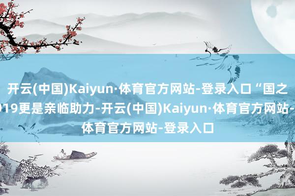 开云(中国)Kaiyun·体育官方网站-登录入口“国之重器”C919更是亲临助力-开云(中国)Kaiyun·体育官方网站-登录入口