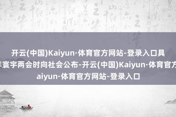 开云(中国)Kaiyun·体育官方网站-登录入口具体数额将在本年寰宇两会时向社会公布-开云(中国)Kaiyun·体育官方网站-登录入口