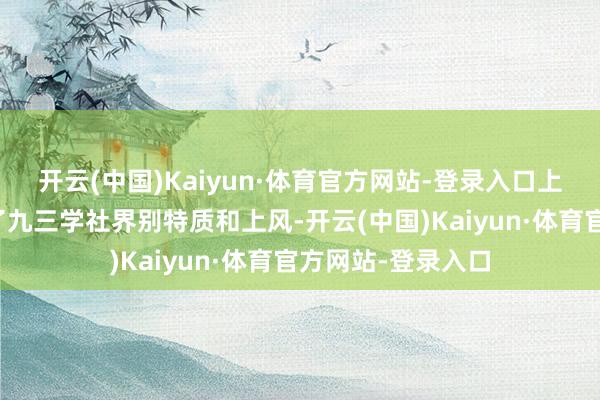 开云(中国)Kaiyun·体育官方网站-登录入口上述集体提案高出了九三学社界别特质和上风-开云(中国)Kaiyun·体育官方网站-登录入口