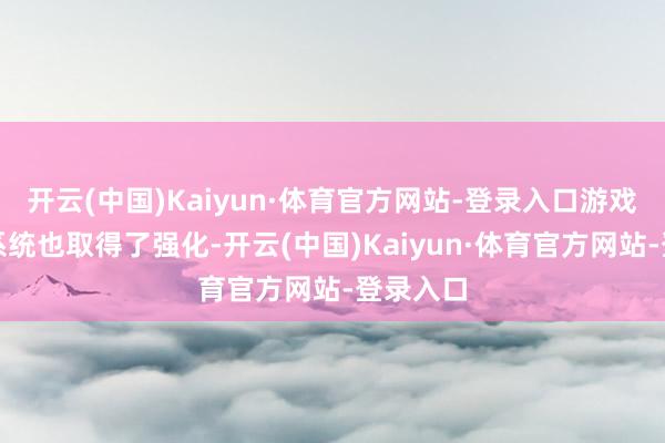 开云(中国)Kaiyun·体育官方网站-登录入口游戏的近战系统也取得了强化-开云(中国)Kaiyun·体育官方网站-登录入口