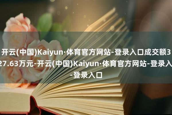 开云(中国)Kaiyun·体育官方网站-登录入口成交额3027.63万元-开云(中国)Kaiyun·体育官方网站-登录入口