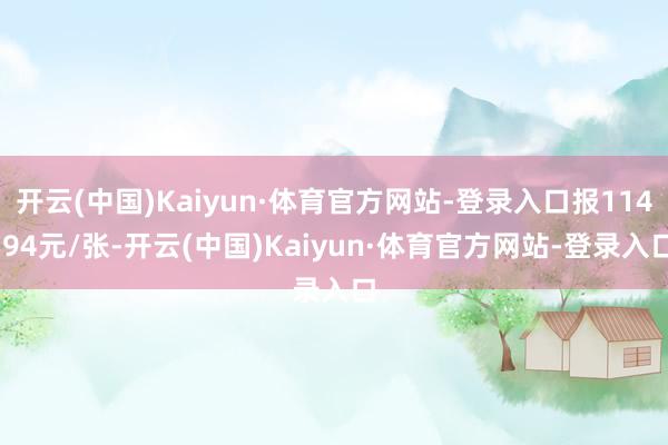 开云(中国)Kaiyun·体育官方网站-登录入口报114.94元/张-开云(中国)Kaiyun·体育官方网站-登录入口