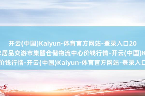开云(中国)Kaiyun·体育官方网站-登录入口2025年1月19日武威昊天农居品交游市集暨仓储物流中心价钱行情-开云(中国)Kaiyun·体育官方网站-登录入口