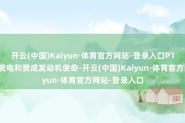 开云(中国)Kaiyun·体育官方网站-登录入口P1电机主要负责发电和赞成发动机使命-开云(中国)Kaiyun·体育官方网站-登录入口